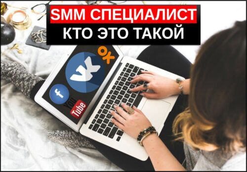 smm специалист кто это такой и чем занимается