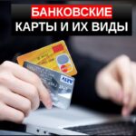 Виды банковских карт