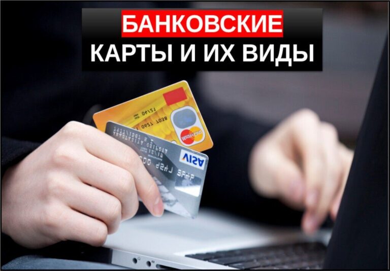 Виды банковских карт — 8 типов классификаций в России и в мире