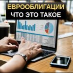 Еврооблигации что это простыми словами