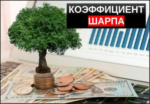 Коэффициент Шарпа что это такое и как рассчитать