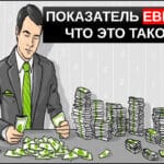 Показатель EBITDA что это простым языком