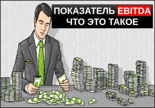 Показатель EBITDA что это простым языком