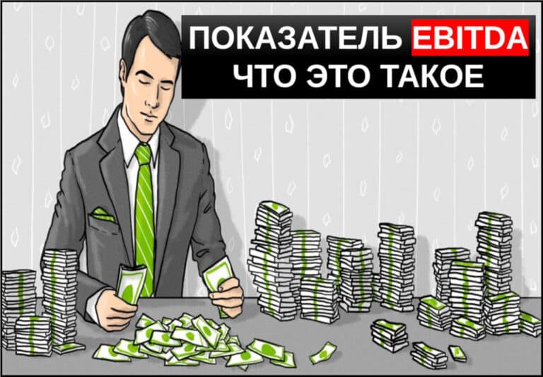 Показатель EBITDA что это простым языком