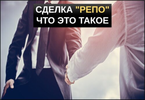 Сделка РЕПО что это простыми словами