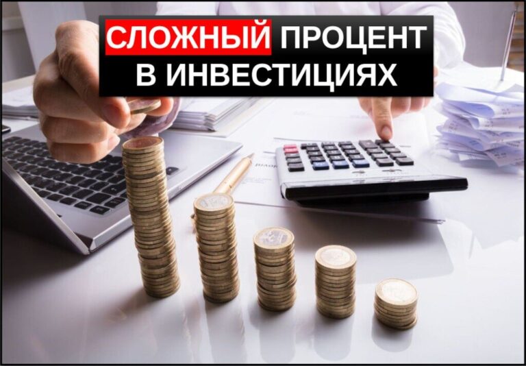 Сложный процент в инвестициях - что это такое