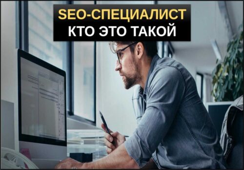 SEO специалист кто это такой