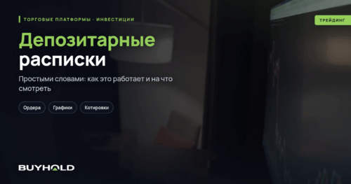 Депозитарные расписки – что это такое Классификация и принцип работы этого инструмента