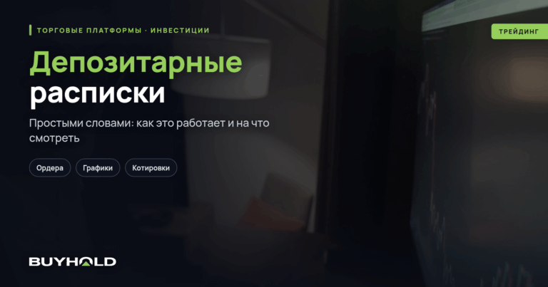 Депозитарные расписки – что это такое? Классификация и принцип работы этого инструмента