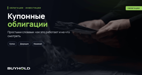 Купонные облигации — что это Как работают Как купить купонные облигации