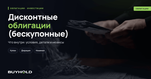 Дисконтные облигации (бескупонные) — обзор ценной бумаги. Как инвестировать