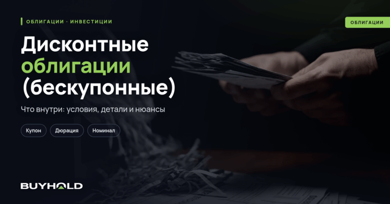 Дисконтные облигации (бескупонные) — обзор  ценной бумаги. Как инвестировать?