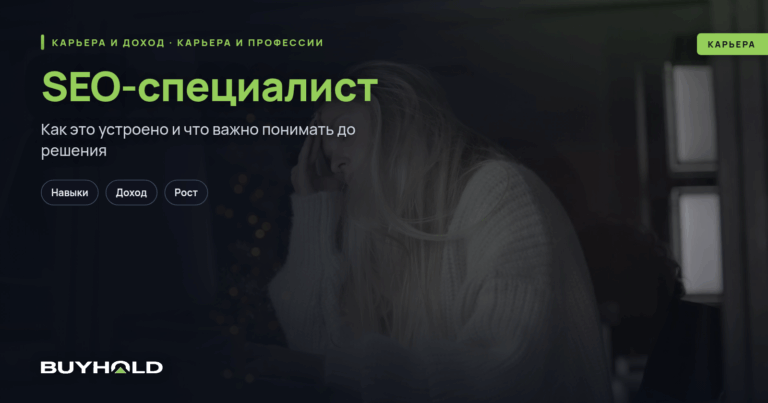 SEO-специалист — кто это и чем занимается? Сколько зарабатывает seo-специалист?
