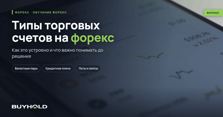 Типы торговых счетов на форекс — 7 видов. Какой счет выбрать для торговли?