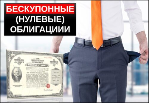 Бескупонные нулевые облигации что это такое