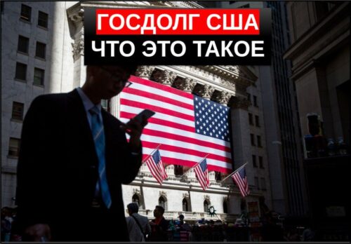 Госдолг США что это простыми словами