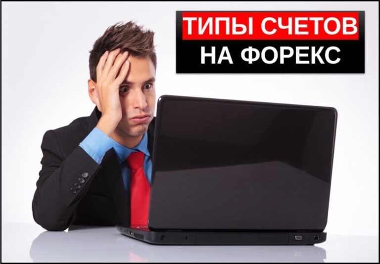 Типы торговых счетов на форекс