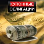 купонные облигации что это такое