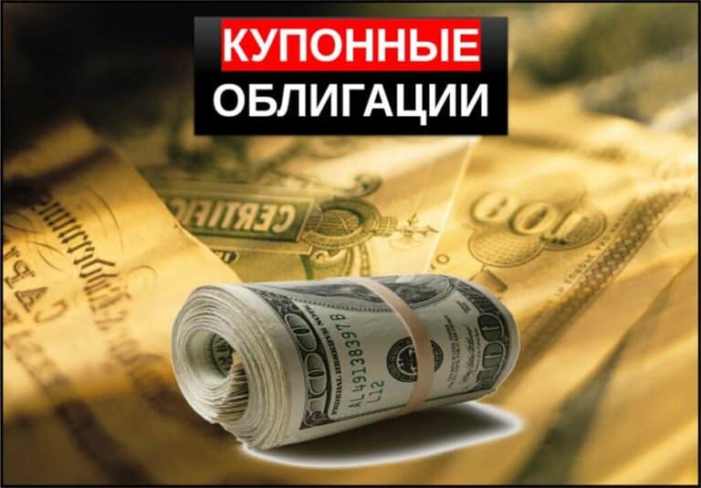 купонные облигации что это такое