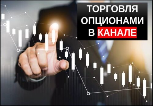 торговля бинарными опционами в каналах