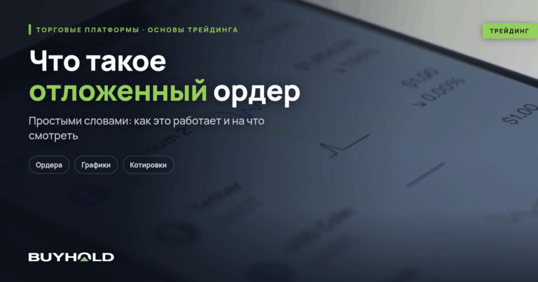 Что такое отложенный ордер? Как выставить отложенный ордер в терминалах Metatrader и QUIK?