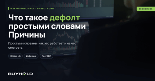 Что такое дефолт простыми словами Причины и последствия