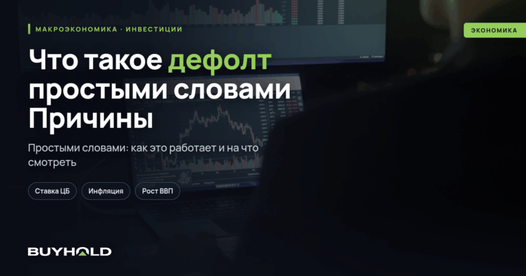 Что такое дефолт простыми словами? Причины и последствия