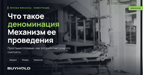 Что такое деноминация Механизм ее проведения + Примеры из истории