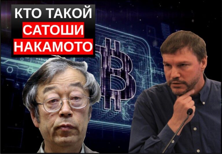 Кто такой Сатоши Накамото? Интересные факты о создателе биткоина