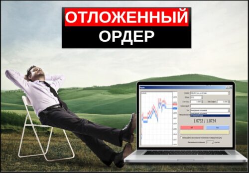 Отложенный ордер что это такое