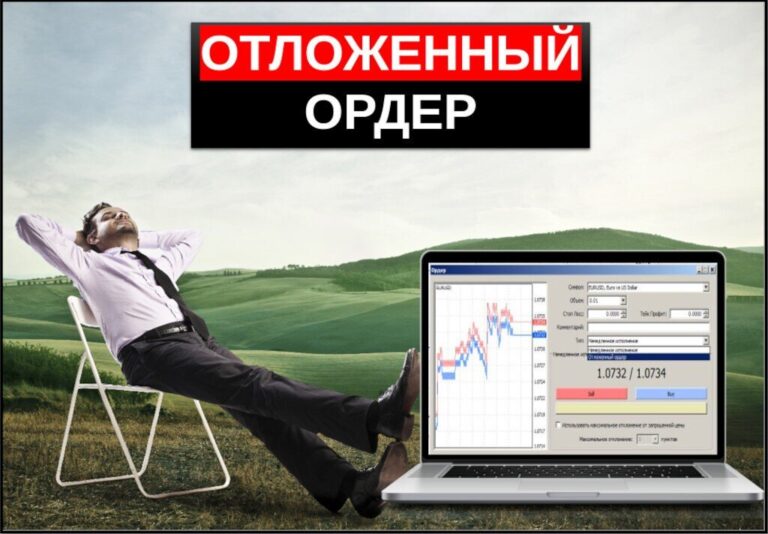 Отложенный ордер что это такое