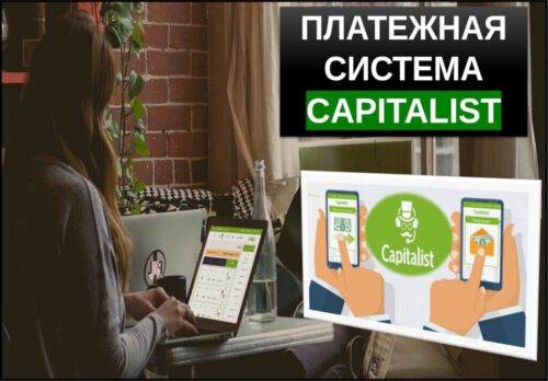 Платежная система Capitalist - обзор и отзывы