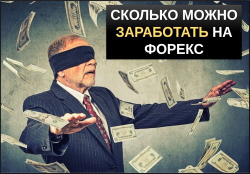 Сколько можно заработать на форекс? И реально ли это вообще?