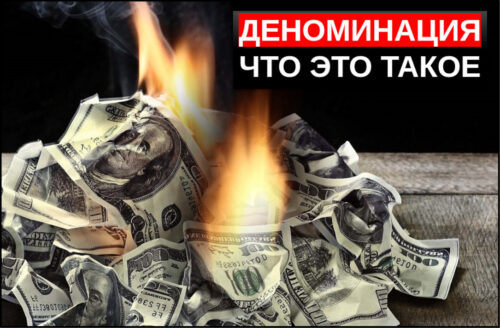 Что такое деноминация простыми словами