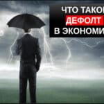 Что такое дефолт простыми словами