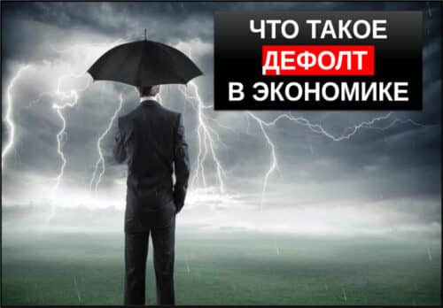 Что такое дефолт простыми словами