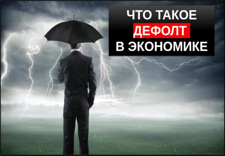 Что такое дефолт простыми словами? Причины и последствия