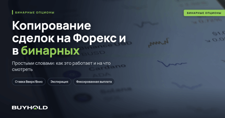 Копирование сделок на Форекс и в бинарных опционах. Что это и как заработать?