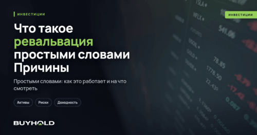 Что такое ревальвация простыми словами Причины и последствия