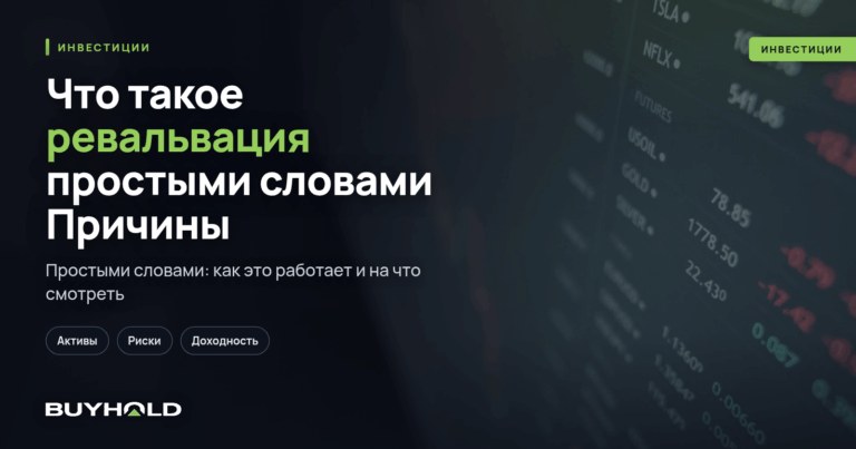 Что такое ревальвация простыми словами? Причины и последствия