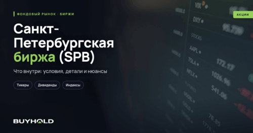 Санкт-Петербургская биржа (SPB) — обзор торговой площадки. Как торговать на ПАО «СПБ»