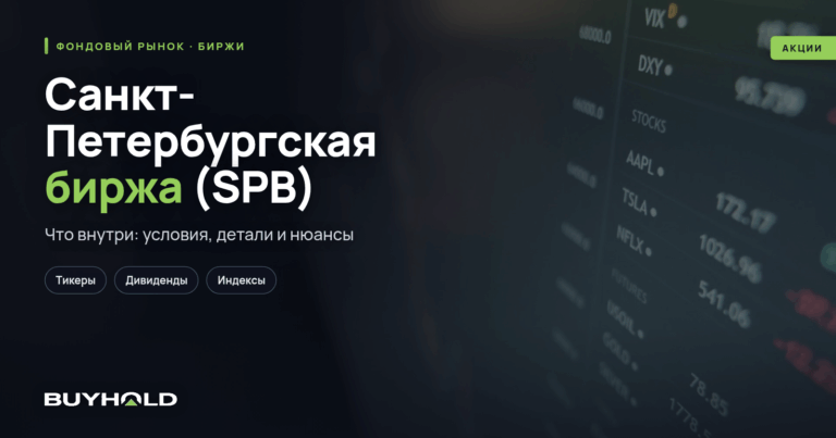 Санкт-Петербургская биржа (SPB) — обзор торговой площадки. Как торговать на ПАО «СПБ»?