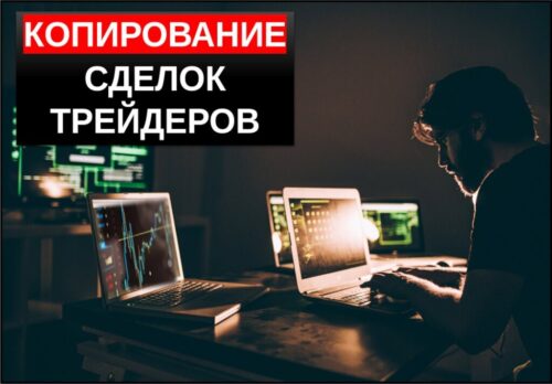 Копирование сделок успешных трейдеров - топ ресурсы