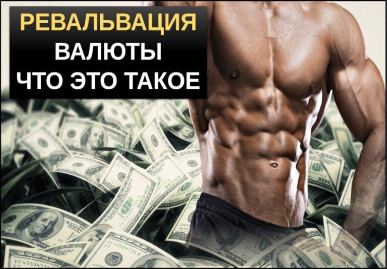 Ревальвация что это простыми словами