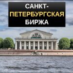 Санкт петербургская биржа обзор площадки