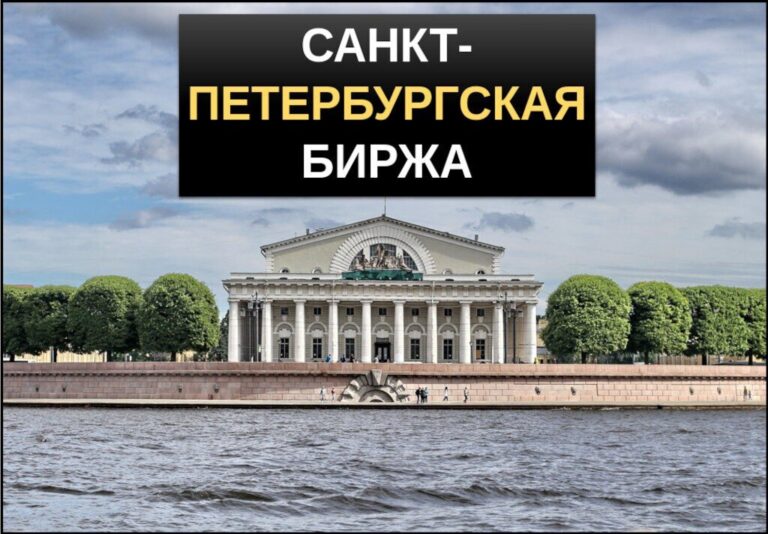 Санкт-Петербургская биржа (SPB) — обзор торговой площадки. Как торговать на ПАО «СПБ»?