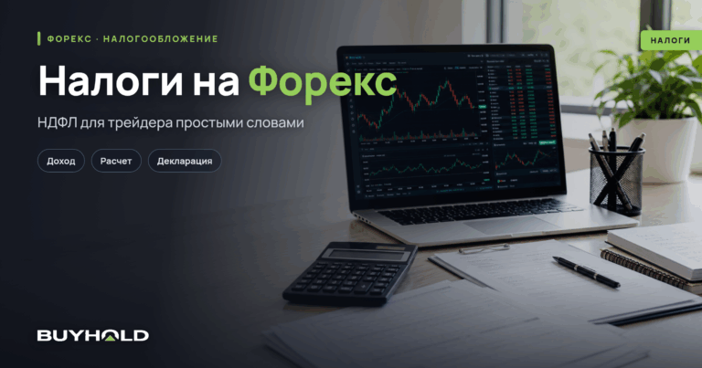 Налоги на Форекс в 2026 году — как рассчитать и уплатить НДФЛ трейдеру