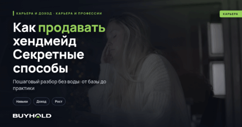 Как продавать хендмейд Секретные способы