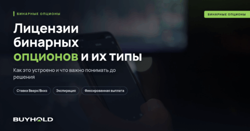 Лицензии бинарных опционов и их типы. Руководство для трейдера