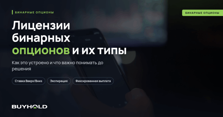 Лицензии бинарных опционов и их типы. Руководство для трейдера